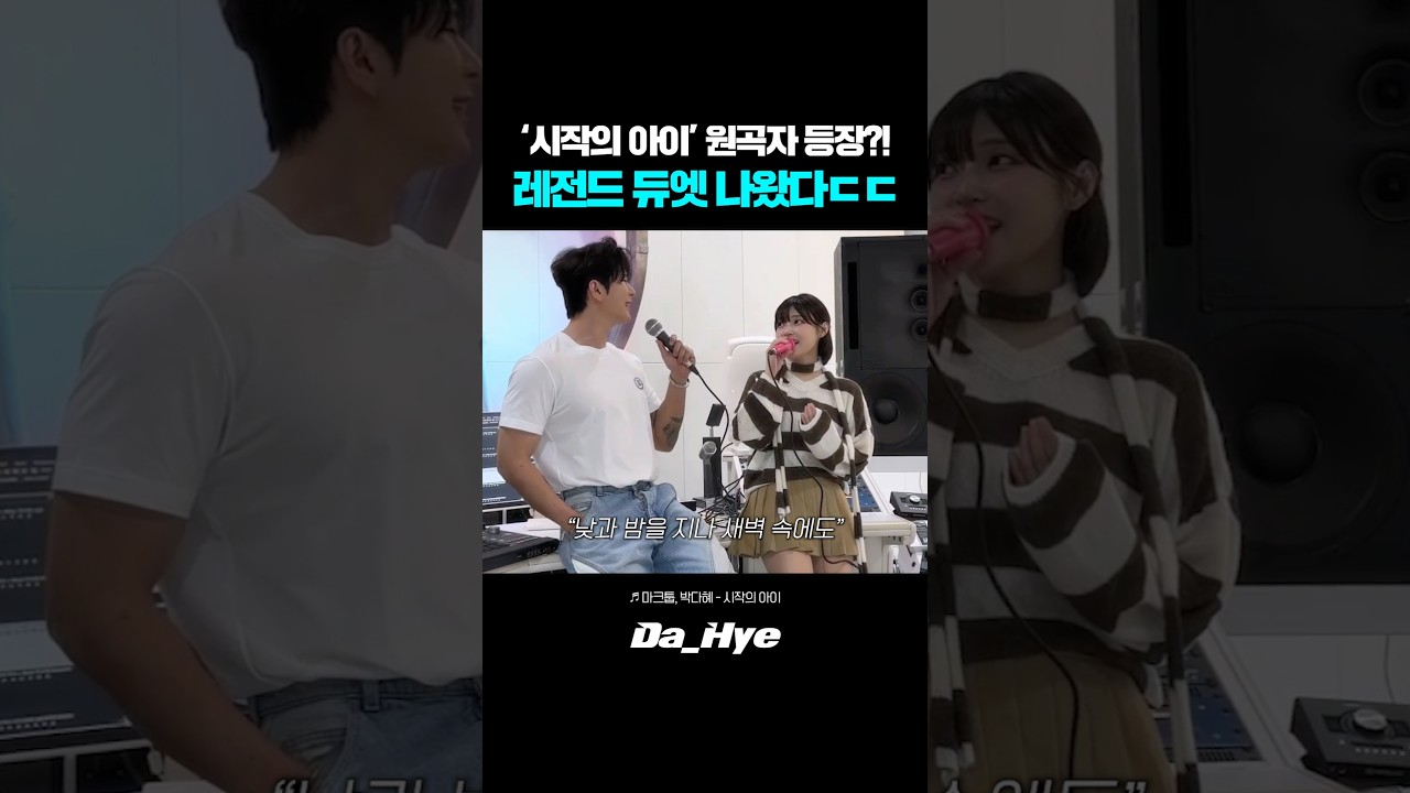 '시작의 아이' 원곡자 마크툽 등장?! 레전드 듀엣 나왔다ㄷㄷ