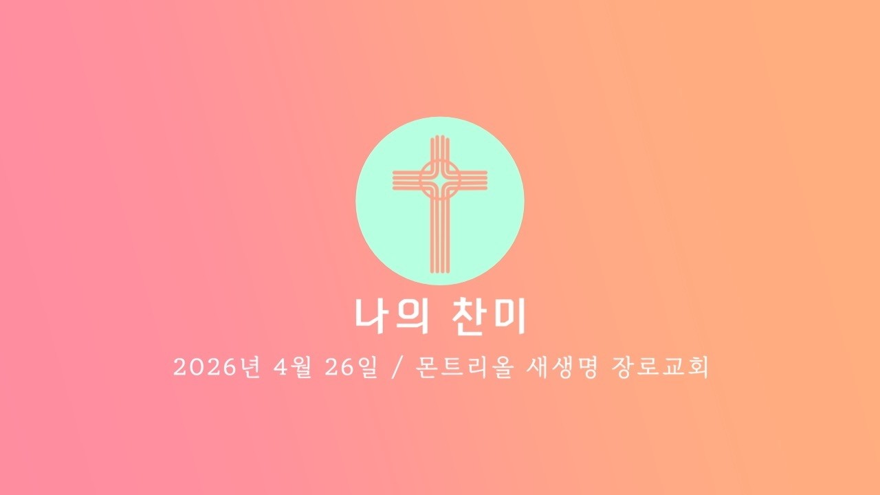2026년 4월 26일 주일 찬양 (나의 찬미)