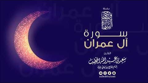 سورة آل عمران كاملة سعيد الخطيب. تلاوة شجية 🌿 🌺 ارح قلبك ❤