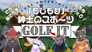 【Golf It!】紳士なボールのぶつかり稽古！！【モしもサ】