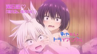 TVアニメ「あやかしトライアングル」予告動画｜第6話「視える、視えない」