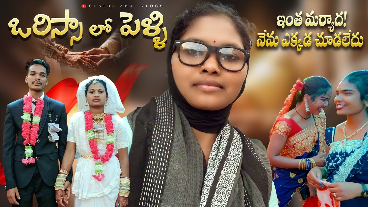 ఒరిస్సాలో జరిగిన పెళ్లి | ఇంత మర్యదనా? బాబోయ్! | marriage celebration in odisha