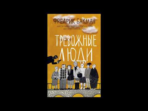 Тревожные люди. Фредрик