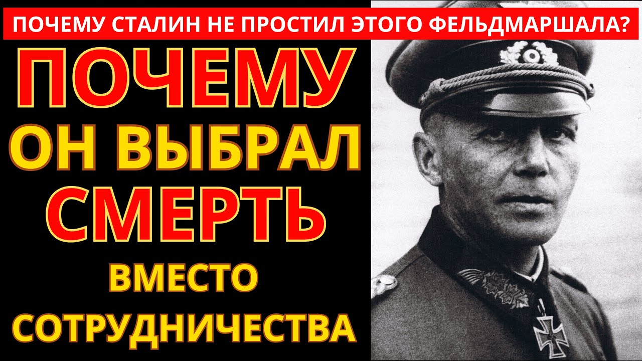 Единственный Фельдмаршал, Сгнивший в ГУЛАГе: ЗА ЧТО?