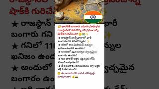"India’s New Gold Rush Begins! Rajasthan Mine Discovery Shocks the World!" #shorts #trending