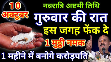 10 अक्टूबर गुरुवार की रात इस जगह फेंक देना 1 मुट्ठी नमक इतना पैसा आएगा#धनप्रप्ति_के_उपाय