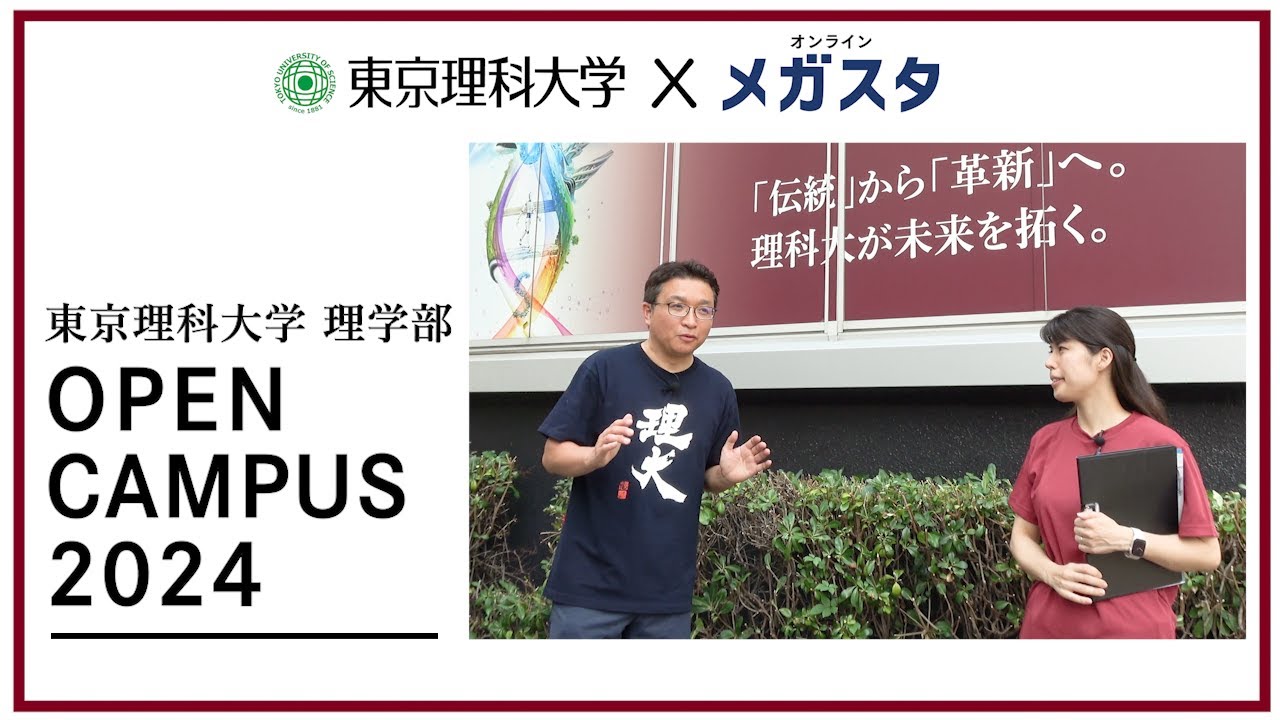 【東京理科大学 X メガスタ】神楽坂校舎オープンキャンパスに行ってきました！/ 理学部第一部、第二部・物理学科、数学科、化学科