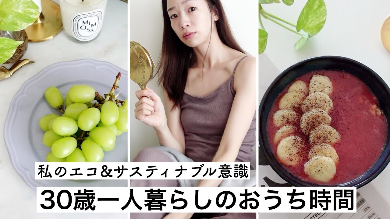 おうちvlog 丁寧な暮らしを心がけたい30歳一人暮らしの休日に密着 私流のエコ サスティナブル生活 3 Youtube