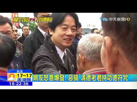 20171209中天新聞　自搬「功德說」石頭砸腳　賴神「政治業障」難消