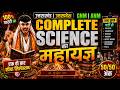 GNM ANM Complete Science Marathon 2026 | Physics + Chemistry + Biology One Shot | 50/50 अंक पक्के