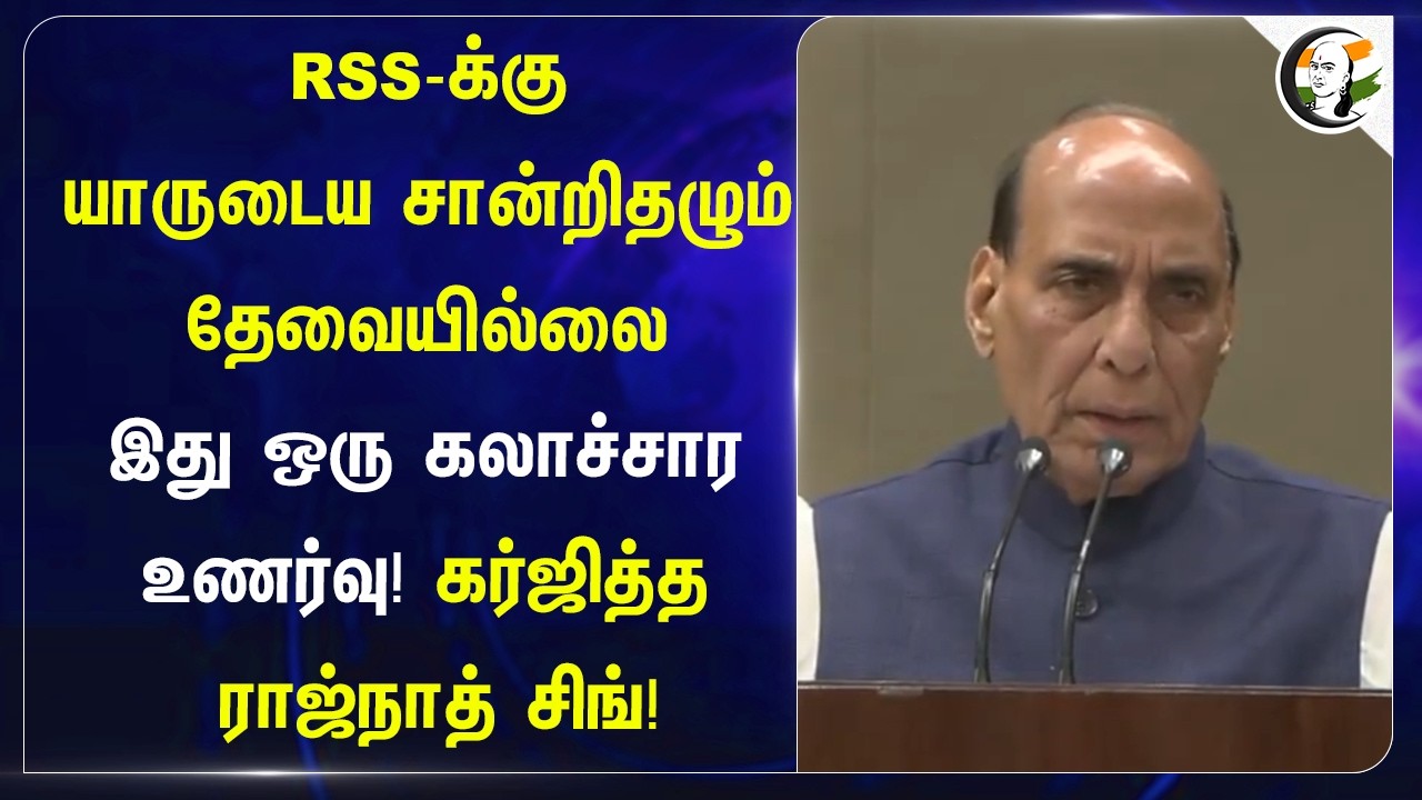 ⁣RSS-க்கு யாருடைய சான்றிதழும் தேவையில்லை; இது ஒரு கலாச்சார உணர்வு! கர்ஜித்த Rajnath Singh!