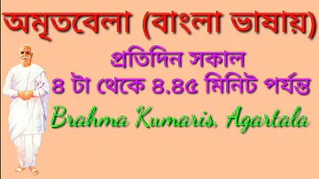 #আমৃতবেলা #Amritvela #Bangla #BrahmaKumaris