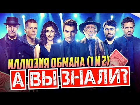 ИЛЛЮЗИЯ ОБМАНА интересные факты о фильмах (1 и 2 часть)