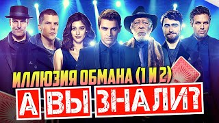 ИЛЛЮЗИЯ ОБМАНА интересные факты о фильмах (1 и 2 часть)