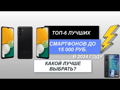 ТОП-6. Лучшие смартфоны до 15 000 руб.📱 Рейтинг 2024 года🔥. Какой лучше и как выбрать?