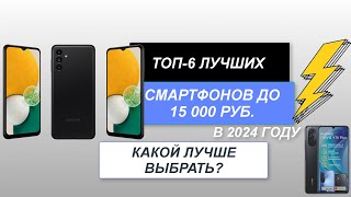 ТОП-6. Лучшие смартфоны до 15 000 руб.📱 Рейтинг 2024 года🔥. Какой лучше и как выбрать?