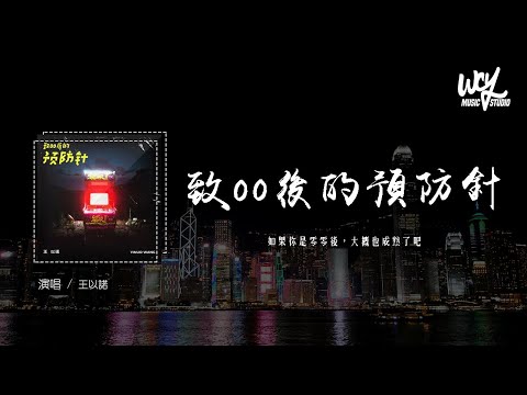 王以诺 - 致00后的预防针「如果你是零零后，大概也成熟了吧」(4k Video)【動態歌詞/pīn yīn gē cí】#王以诺 #致00后的预防针 #動態歌詞