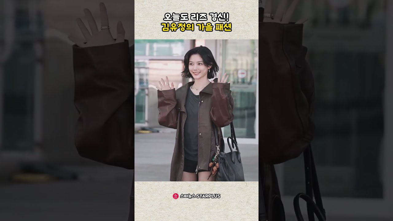 오늘도 리즈 경신! 김유정의 가을 패션