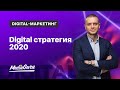 Какой должна быть Digital стратегия в 2020?