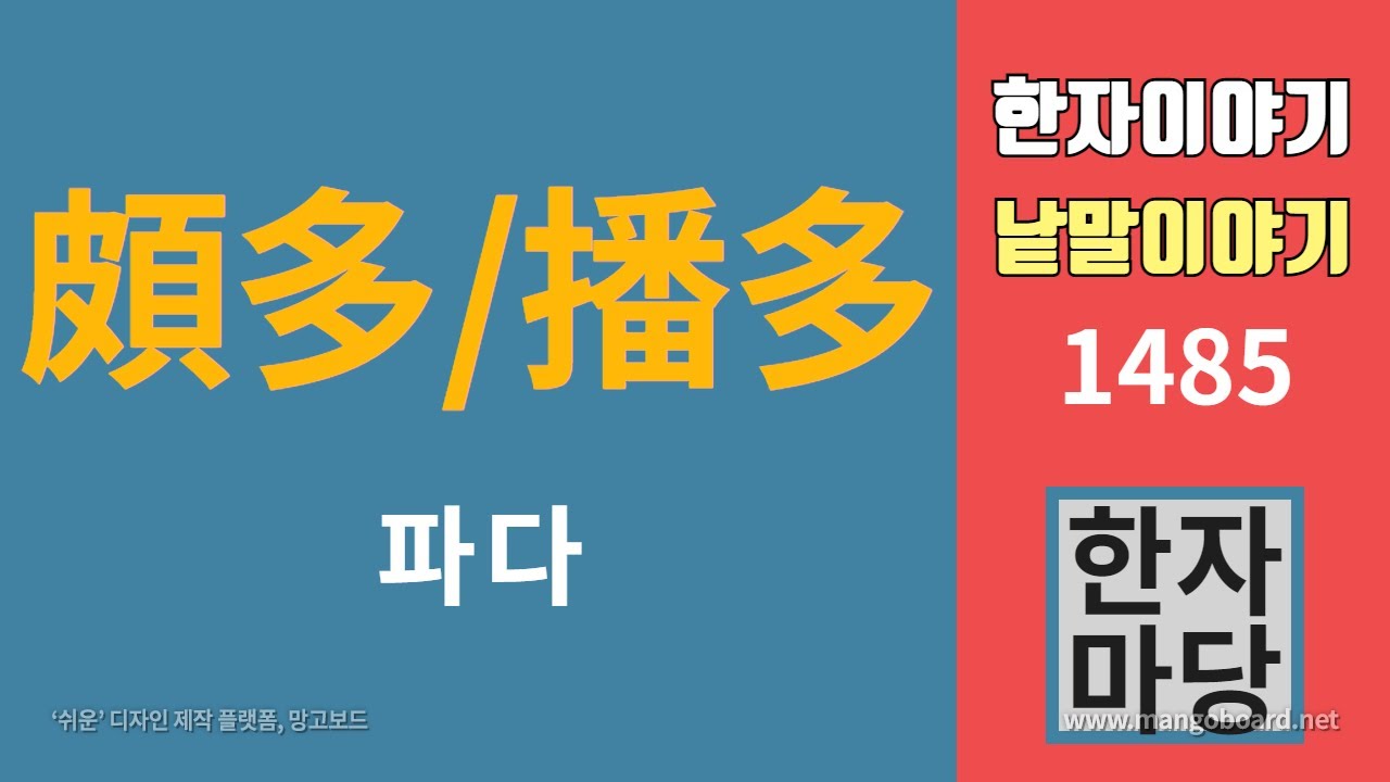 한자이야기 #1485 파다하다... 두 개의 파다... 頗多와 播多 - YouTube