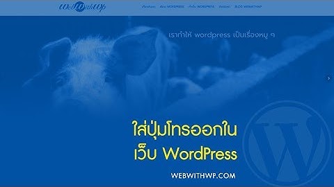 ใส่ปุ่มโทรออกบนหน้าเว็บ WordPress ด้วยปลั๊กอิน Call Now Button