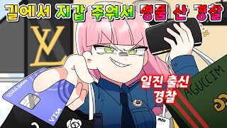 (사이다툰) XX 들어있는 지갑 주워서 명품 산 일진 출신 경찰의 최후 /영상툰/썰툰/