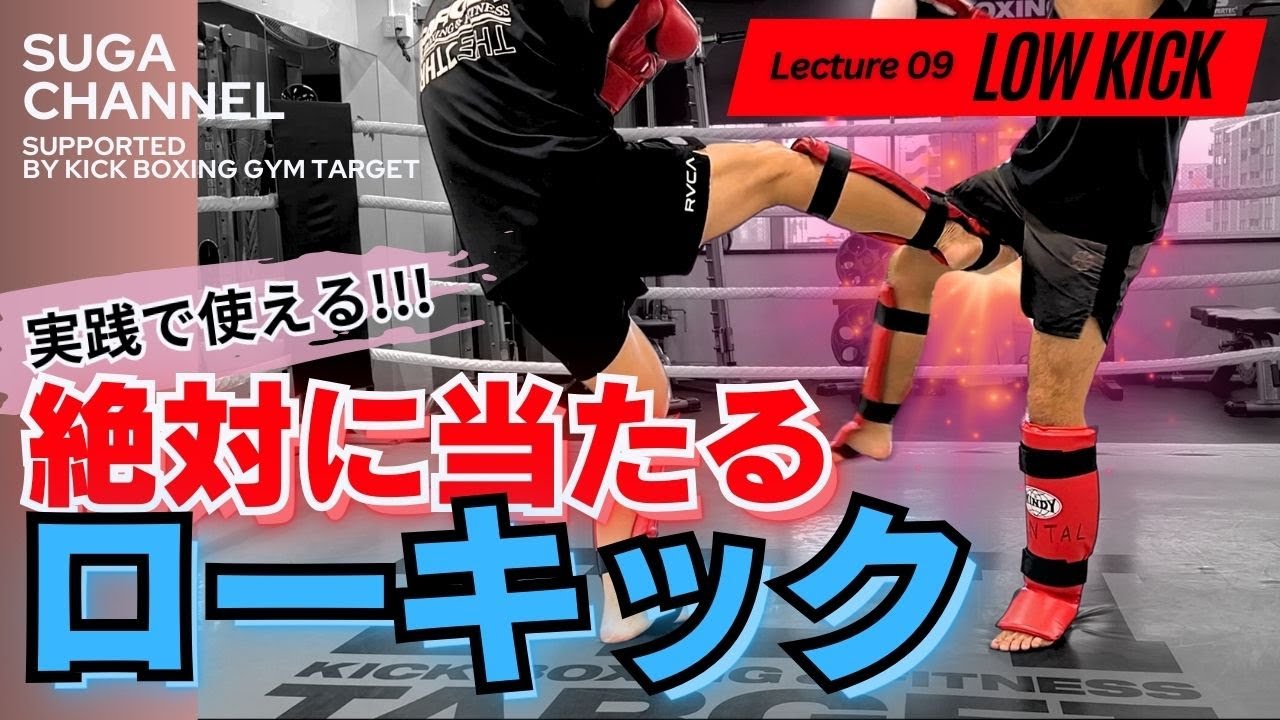 【キックボクシング】実践で使える 絶対に当たるローキック