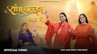 I Sing Radha Vallabh | Saras Kishori & Radha Kishori | New Bhajan 2026