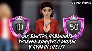 💎КАК БЫСТРО ПОВЫШАТЬ УРОВЕНЬ КОНКУРСА МОДЫ В AVAKIN LIFE??💎 swsp avakin