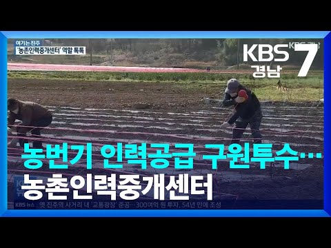 [여기는 진주] 농번기 <strong>인력공급</strong> 구원투수…농촌인력중개센터 / KBS  2022.03.15.