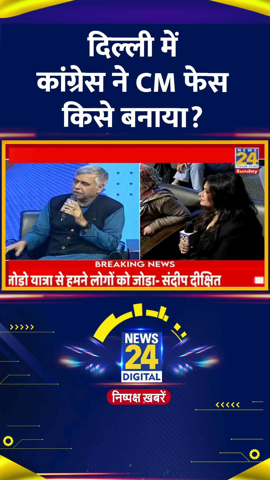 Congress नेता Sandeep Dikshit ने Delhi में Congress के CM फेस को लेकर ये क्या बोल दिया, देखिए वीडियो