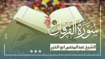 الشيخ عبدالمنعم ابوالخير من التلاوات النادرة من سورة الفرقان من اذاعةالقاهرة
