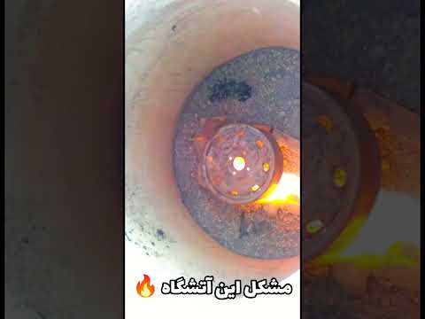 مشکل آتشگاه تنور چیه برای ما کامنت کنین مشکل این آتشگاه که می بینید چیه