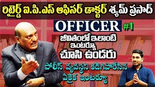 Rtd IPS Officer Syam Prasad Interview | జీవితంలో మళ్ళీ ఇలాంటి ఇంటర్వ్యూ చూడలేరు | Eagle Media Works