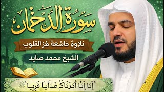 سورة الدخان كاملة | تلاوة خاشعة تهزّ القلوب – الشيخ محمد سايد