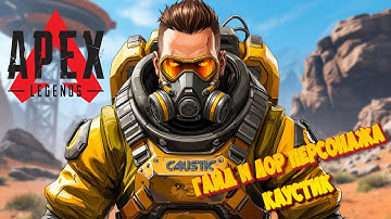 Лор+гайд на Каустика | Apex Legends #ApexLegends #Каустик #Крипто #ЛорИгры #Caustic #movie #lore