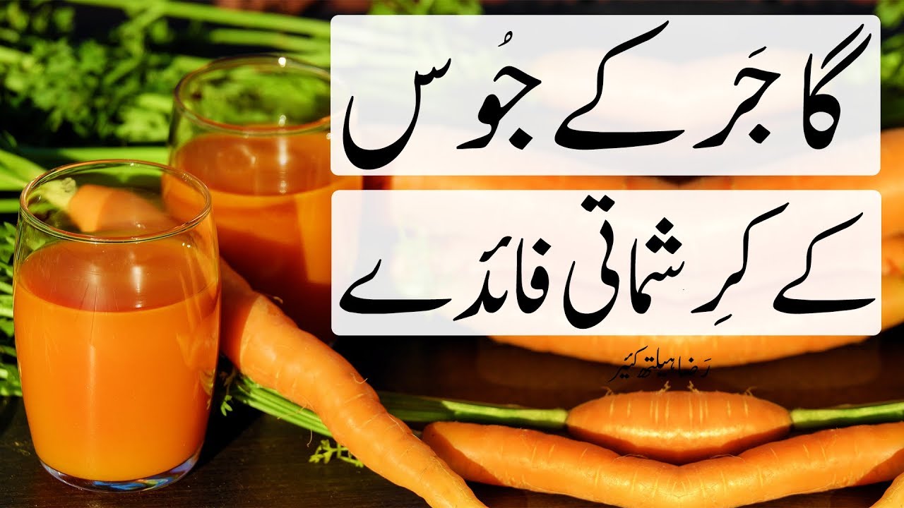 Gajar Ke Juice Ke Karishmati Fayde گاجرجوس کے کرشماتی فائدے Carrot