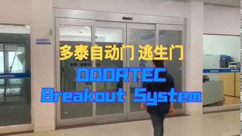 DOORTEC Automatic breakout sliding door system