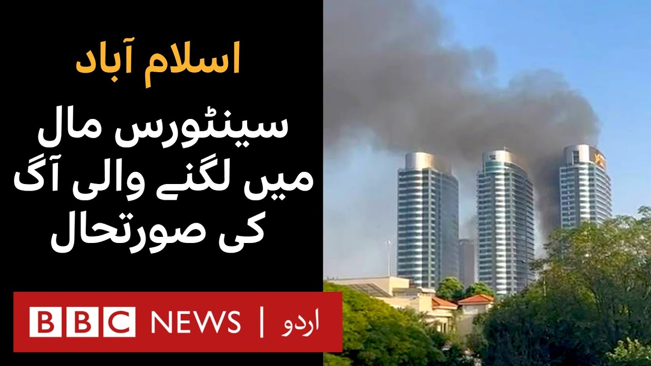 Islamabad: Situation of fire that erupted at Centaurus Mall - BBC URDU