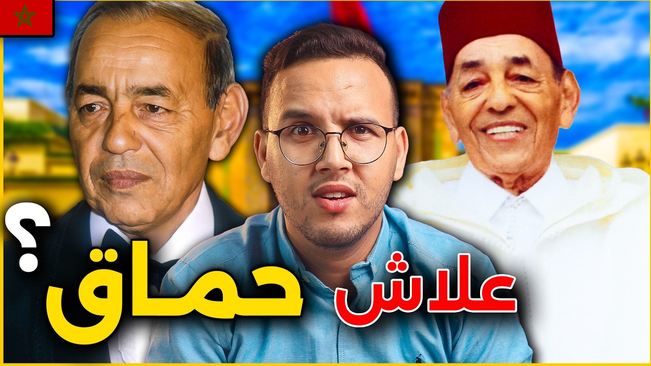 يوم قال الحسن الثاني: “حنا المغاربة حمقين شوية” | علاش؟ وكيفاش؟