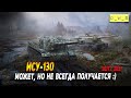 ИСУ-130 - может, но не всегда получается в Wot Blitz | D_W_S