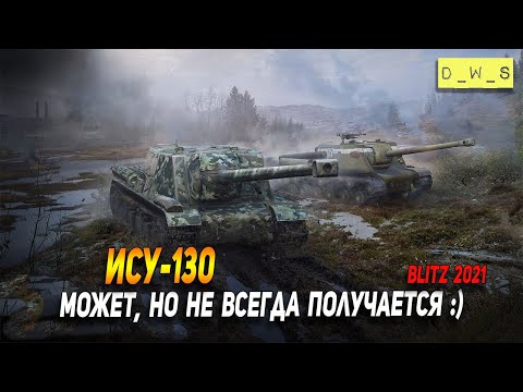 Видео: ИСУ-130 - может, но не всегда получается в Wot Blitz | D_W_S