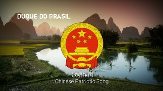 Lagu Patriotik Tiongkok - “歌唱祖国” [Ode to the motherland] (Instrumental)