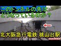 【マニア向け】北大阪急行 桃山台駅にあるトンネルの先には?