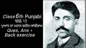 Class 6 || ch 12 || Puadh da mahaan shaheed Kanshiram || PSEB || ques,ans+back exercise