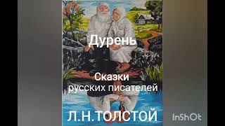 Л.Н.Толстой. Дурень.