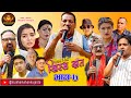 Nepali comedy serialhissa budi khissa daatep7    shivahari rajaramanshu