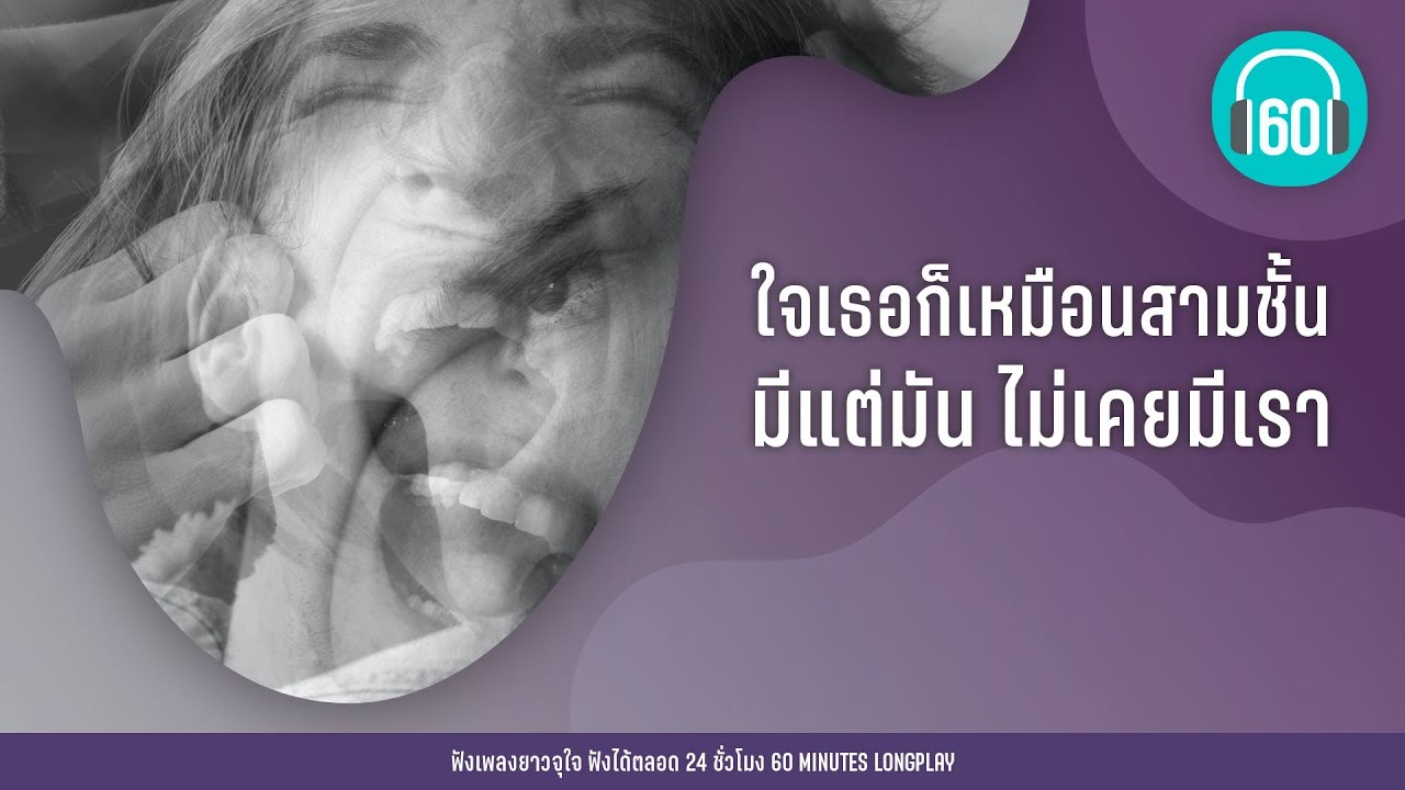 ใจเธอก็เหมือนสามชั้น มีแต่มัน เคยมีเรา [ภาพลวงตา, ผิดที่ไว้ใจ,เธอทำให้ฉันเสียใจ]【LONGPLAY】