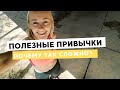 ПОЛЕЗНЫЕ ПРИВЫЧКИ • ПОЧЕМУ ТАК СЛОЖНО ЗАВОДИТЬ ХОРОШИЕ И ИЗБАВЛЯТЬСЯ ОТ ВРЕДНЫХ