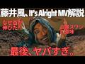 【詳細解説】藤井風、新MV 「It&rsquo;s Alright」各場面ごとの意味が深すぎる...最後の正体がヤバすぎた